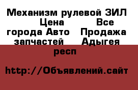 Механизм рулевой ЗИЛ 130 › Цена ­ 100 - Все города Авто » Продажа запчастей   . Адыгея респ.